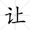 讓