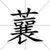 蘘