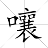 嚷