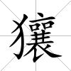 獽