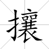 攘