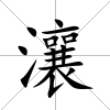 瀼