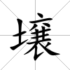 壌