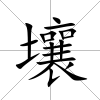 壤
