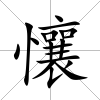懹