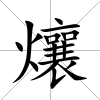 爙