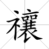 禳