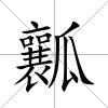 瓤