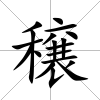 穣