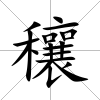 穰