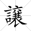 譲