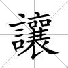 讓