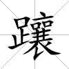 躟