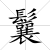 鬤