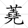 蕘