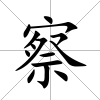 察