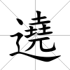 遶