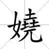嬈