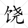 饒