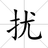 擾