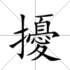 擾