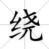 繞