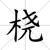 橈
