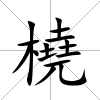 橈