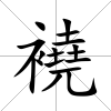 襓