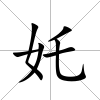 奼