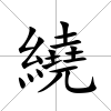 繞