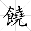 饒