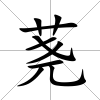 蕘