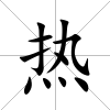 熱
