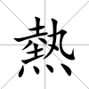 熱