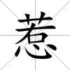 惹
