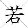 若