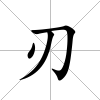 刃
