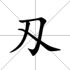 刄
