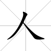 人