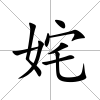 姹