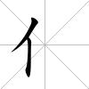 亻