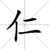 仁