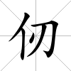 仞