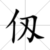 仭