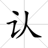 認