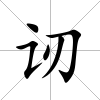讱