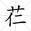 芢
