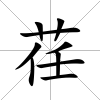 荏