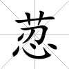 荵